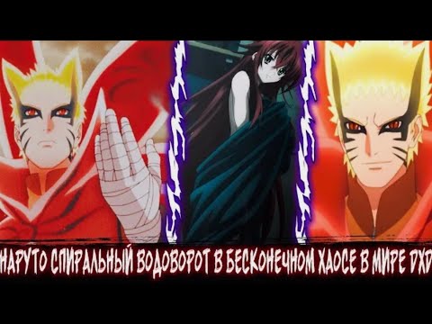 Видео: Наруто Спиральный Водоворот в Бесконечном Хаосе в Мире DXD | Альтернативный сюжет | Все Части