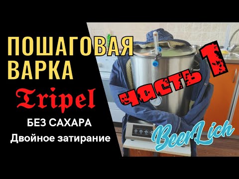 Видео: НЕ НАЧИНАЙ ВАРИТЬ ТРИПЕЛЬ пока не посмотришь это видео. Часть 1. Состав и затирание