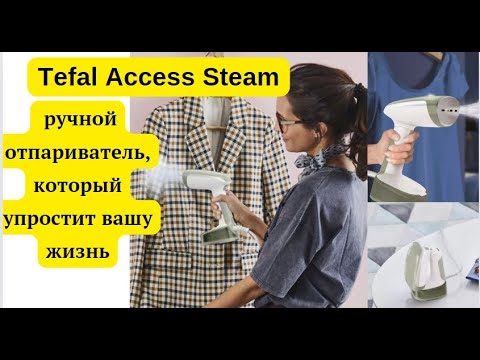 Видео: Распаковка и обзор отпаривателя Tefal Access Steam: как он работает и чем хорош