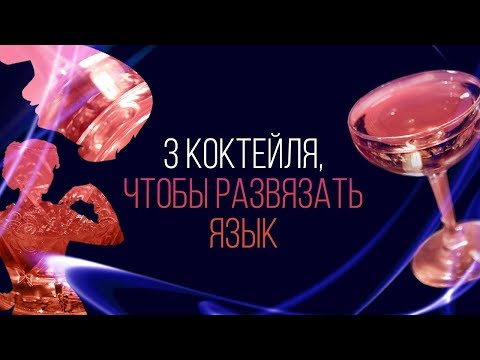 Видео: 3 коктейля, чтобы развязать язык [ Как Бармен ]