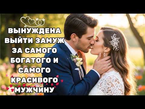Видео: ОНА БЫЛА ВЫНУЖДЕНА ВЫЙТИ ЗАМУЖ ЗА САМОГО КРАСИВОГО МУЖЧИНУ — А ПОТОМ УЗНАЛА, ЧТО ОН МИЛЛИОНЕР