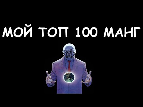 Видео: ТОП 100 МАНГ ПО МНЕНИЮ HAKAORU #hakaoru #топ100манг