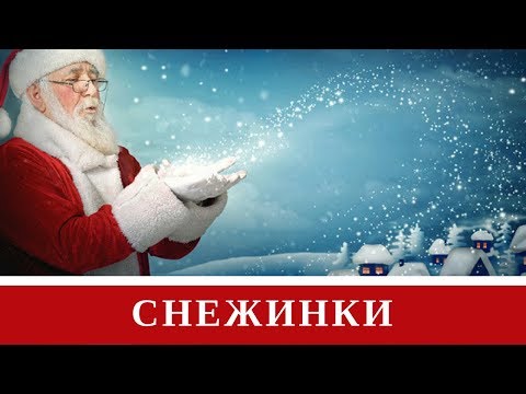 Видео: Новогодние песни для детей - сборник СНЕЖИНКИ