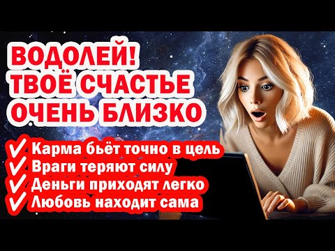 Видео: Водолей ВРАГИ ПОПЛАТЯТСЯ. Кармический щит Змееносца даётся раз в жизни НОВОГО СЧАСТЬЯ
