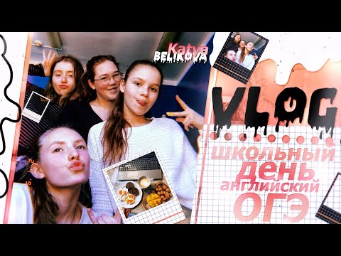 Видео: VLOG: ШКОЛА // ОГЭ по английскому