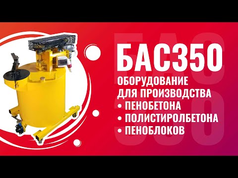Видео: БАС350 оборудование для пенобетона полистиролбетона пеноблоков