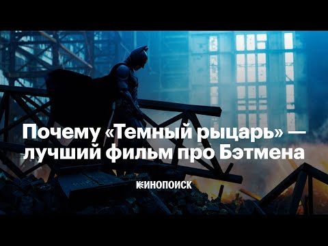 Видео: Почему «Темный рыцарь» — лучший фильм про Бэтмена