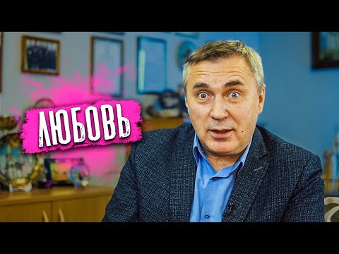 Видео: Любовь - это не чувство / доктор Боровских