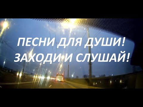 Видео: Заходи и Слушай! ПЕСНИ ДЛЯ ДУШИ!