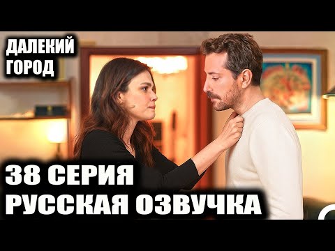 Видео: ДАЛЕКИЙ ГОРОД 38 СЕРИЯ РУССКАЯ ОЗВУЧКА
