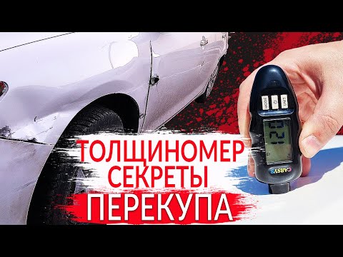 Видео: ТОЛЩИНОМЕР - СЕКРЕТЫ ПЕРЕКУПА: (как пользоваться, как проверить лакокрасочное покрытие)