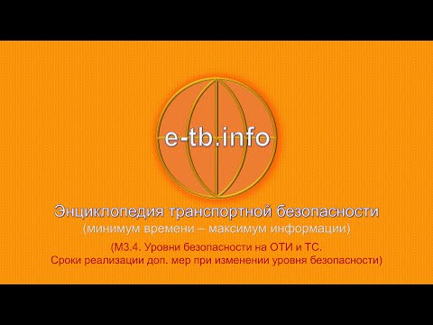 Видео: М3 ч4 Уровни безопасности. Сроки реализации СТИ доп. мер на ОТИ при изменении уровня безопасности.