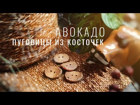 Видео: №101 Пряжа с верблюжонком, лоскутное шитье, пуговицы из авокадо, благовония