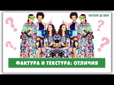 Видео: Что такое текстура и фактура? @natalie_de_shan