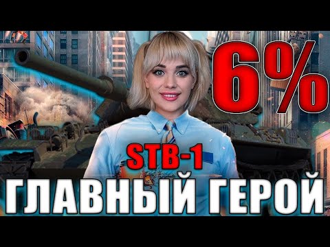 Видео: ПРИШЛО ВРЕМЯ ФИНАЛА. 3 Отметки на STB-1. Стрим Танки