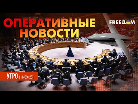 Видео: Запад усилит оборону: Совбез ООН осудил атаку РФ на Польшу | Оперативные новости. Утро