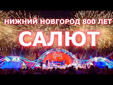 Видео: Праздничный Салют! День Города Нижний Новгород 800 лет!