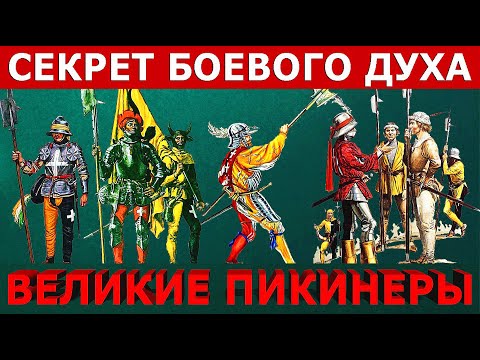 Видео: Их никто не мог победить (швейцарская пехота, ландскнехты): Секрет боевого духа / Great pikemen