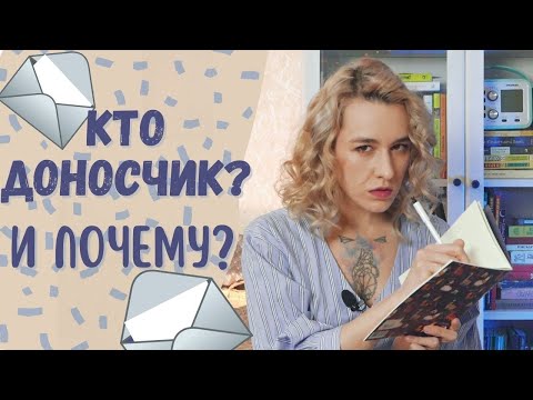 Видео: Психология доноса: как вырастить доносчика?