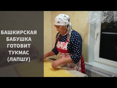 Видео: 80 ЛЕТНЯЯ БАБУШКА ГОТОВИТ ЛАПШУ (ТУКМАС)