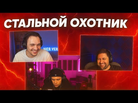 Видео: СЕРВЕР СМОТРИТ КАК БУСТЕР И ЛЕВША ИГРАЮТ В СТАЛЬНОЙ ОХОТНИК