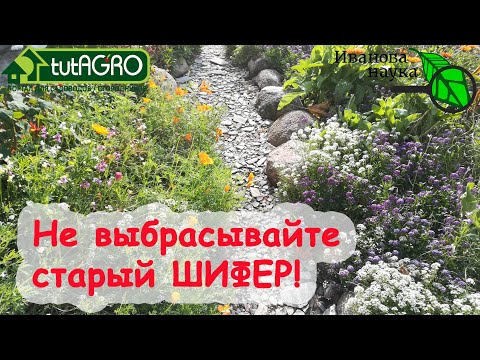 Видео: УДОБРЕНИЕ ИЗ СТАРОГО ШИФЕРА! Как правильно и безопасно использовать шифер в саду и огороде.