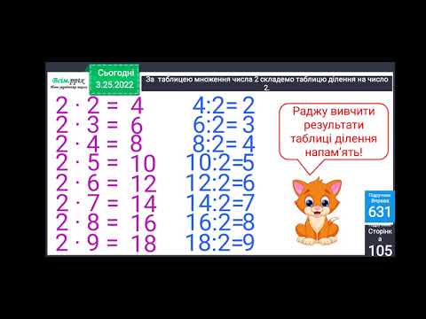 Видео: Таблиця ділення на 2