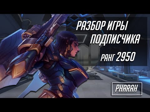 Видео: [Разбор игры подписчика] Фарра. 2950 ранг. Оазис.