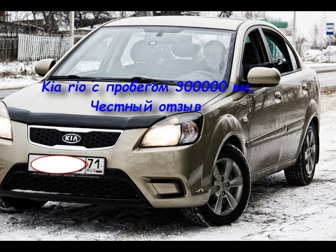 Видео: Kia rio (JB) с пробегом 300000 км. 2010 г.в.