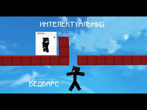 Видео: БЕДВАРС С "ИНТЕЛЕКТУАЛЬНЫМИ" ЛЮДЬМИ  ft. @shoksezz  @Winsi-e5n  @thekrispi3  / AgeraPvP.Club