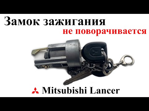 Видео: Не поворачивается ключ замка зажигания Mitsubishi Lancer