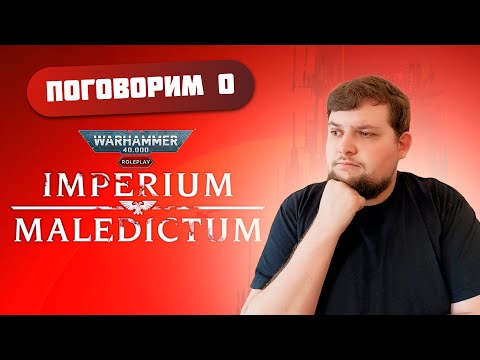 Видео: Поговорим о Imperium Maledictum