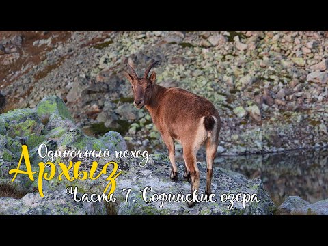 Видео: Архыз. Одиночный поход по Кавказу. Софийские озёра. Перевал Караджаш. Озеро Кратерное.