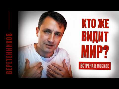 Видео: Встреча: Заблуждения о просветлении | Веретенников Андрей 2025