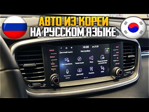 Видео: Авто из Кореи. Прошивка на Русский язык KIA Sorento PRIME 2019