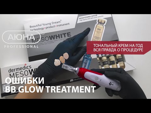 Видео: ОШИБКИ BB Glow. Мнение врача-косметолога о процедуре "Тональный крем на год".