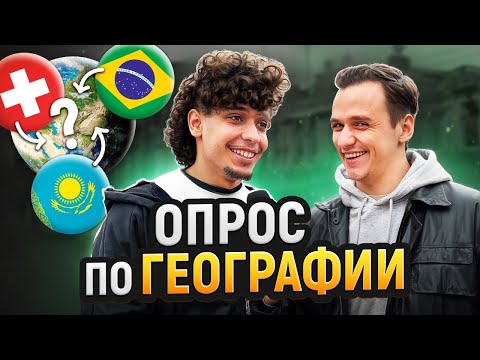 Видео: 5 ГЛУПЫХ ВОПРОСОВ по ГЕОГРАФИИ | Кто Ответит на 5 Вопросов Получит ДЕНЬГИ