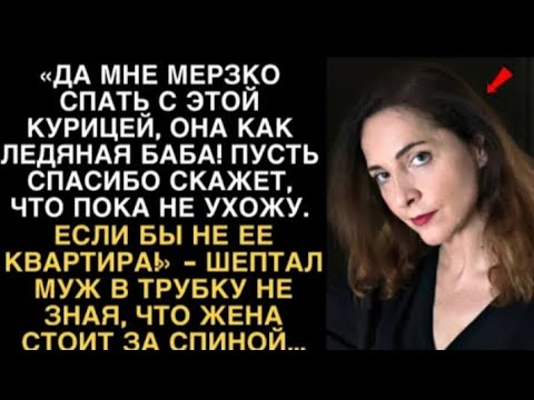 Видео: ДА МНЕ МЕРЗКО СПАТЬ С этой КУРИЦЕЙ, ОНА КАК ЛЕДЯНАЯ БАБА! ПУСТЬ СПАСИБО СКАЖЕТ, ЧТО ПОКА НЕ УХОЖУ..