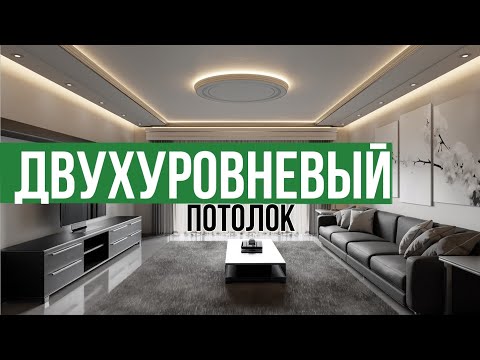 Видео: ДВУХУРОВНЕВЫЙ НАТЯЖНОЙ ПОТОЛОК.ЧТО ЭТО?