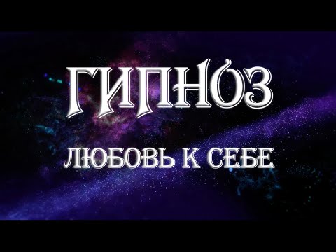 Видео: Аудио гипноз для женщин «Раскрытие любви к себе»