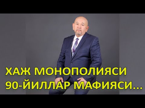 Видео: Ҳаж монополияси, 90-йиллар мафияси ва экстремистик оқимлар ҳақида