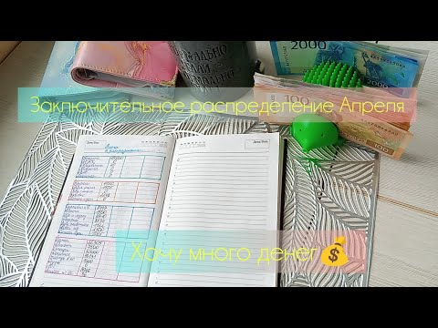 Видео: Чек14. Заключительно распределение Апреля💸хочу много денег🤗
