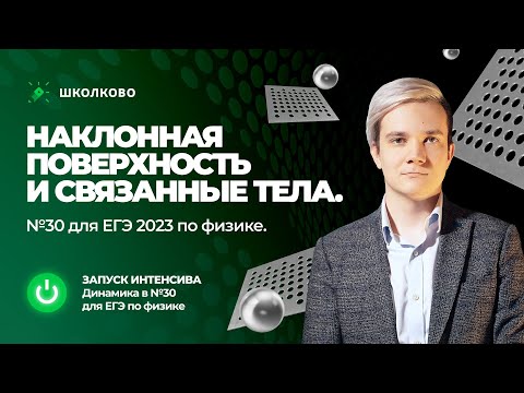 Видео: 🚀Старт интенсива. Наклонная поверхность и связанные тела. №30 для ЕГЭ 2023 по физике.
