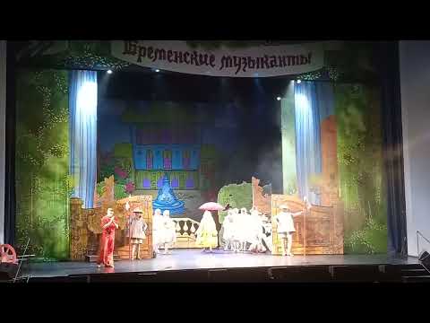 Видео: Бременские музыканты в ДК им.  Горького фрагменты.Часть 1