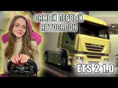 Видео: ETS 2 1.0 ПОКУПАЮ ТЯГАЧ - САМЫЙ ПЕРВЫЙ АВТОСАЛОН В EURO TRUCK SIMULATOR 2