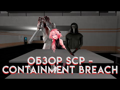 Видео: ▶ ОБЗОР SCP - Containment Breach ◀