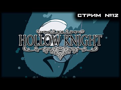 Видео: ЧИЛЛ в ПОЛОМ! Смотрим на Боссов! №1 hollow knight
