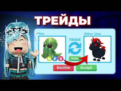 Видео: ТРЕЙДЫ НА НЕОН КРАКЕНА В АДОПТ МИ | ЗАТРЕЙДИЛАСЬ!!! Neon kraken | Adopt me roblox