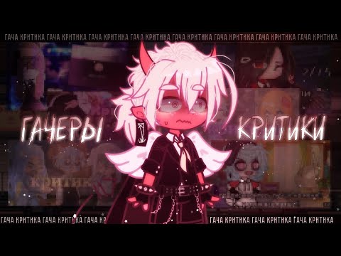 Видео: ПРОБЛЕМЫ КРИТИКИ В ГАЧЕ ✦ Gacha life(club)