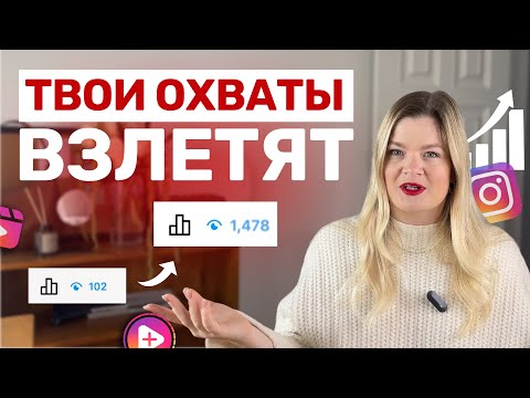 Видео: Как увеличить ОХВАТЫ В СТОРИС после последнего обновления инстаграм | Охваты #инстаграм #сторис